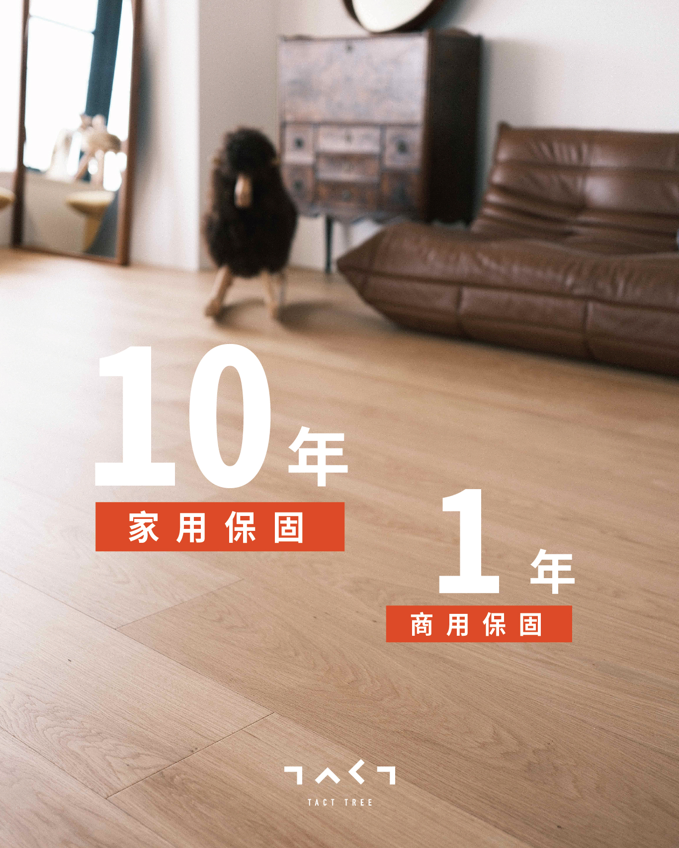 10年家用保固 1年商用保固